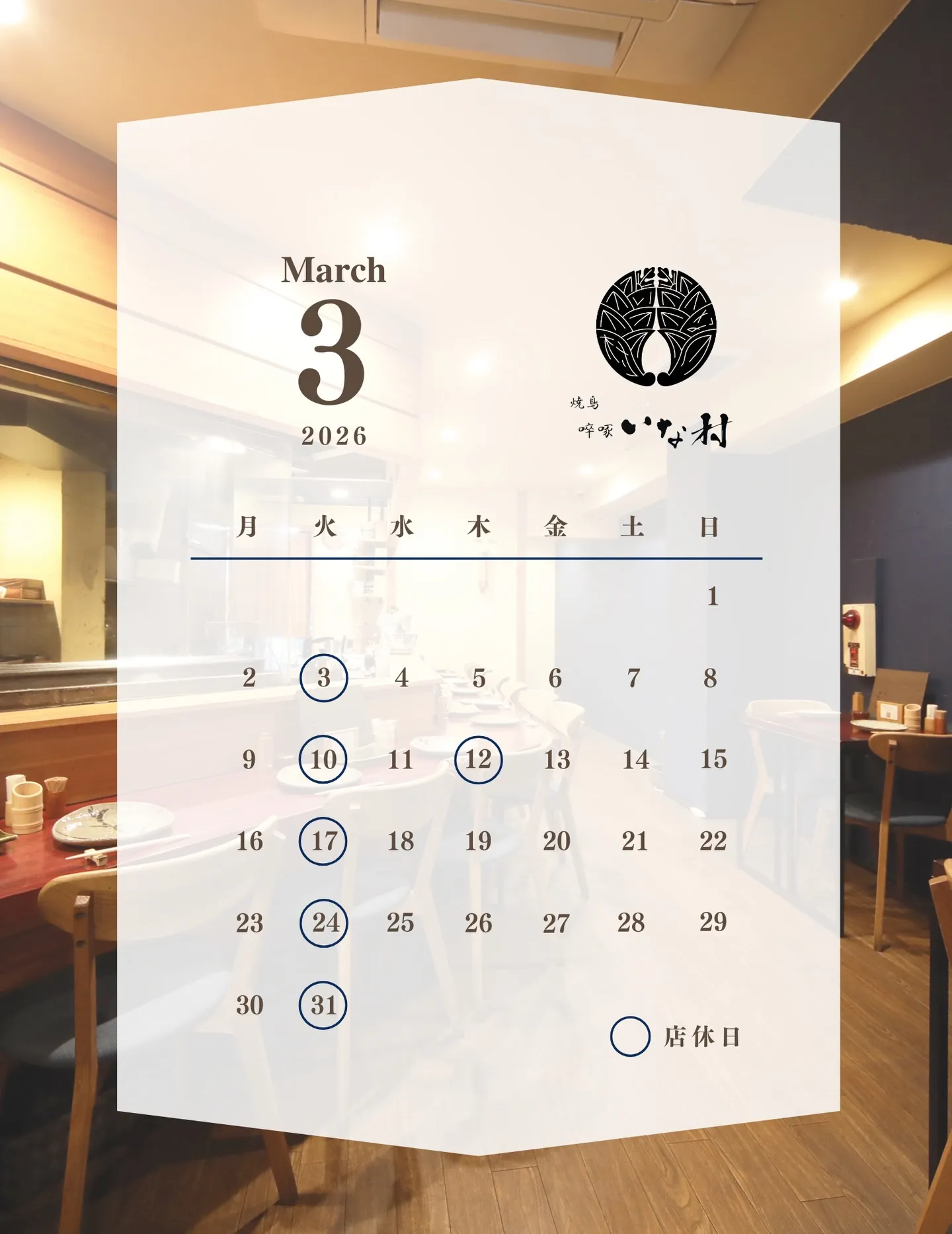 【広島焼き鳥】啐啄いな村白島店3月の営業日のお知らせ