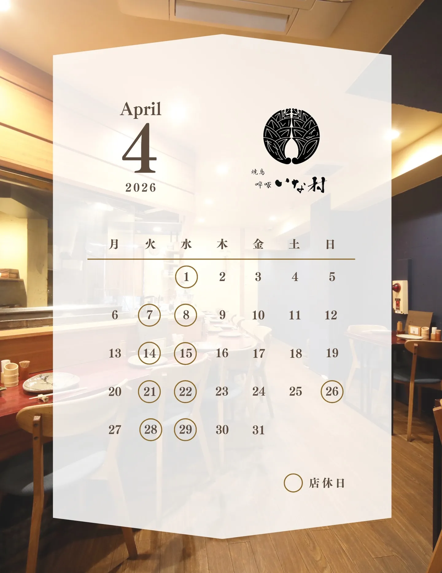 【広島焼き鳥】啐啄いな村白島店 4月営業日のお知らせ