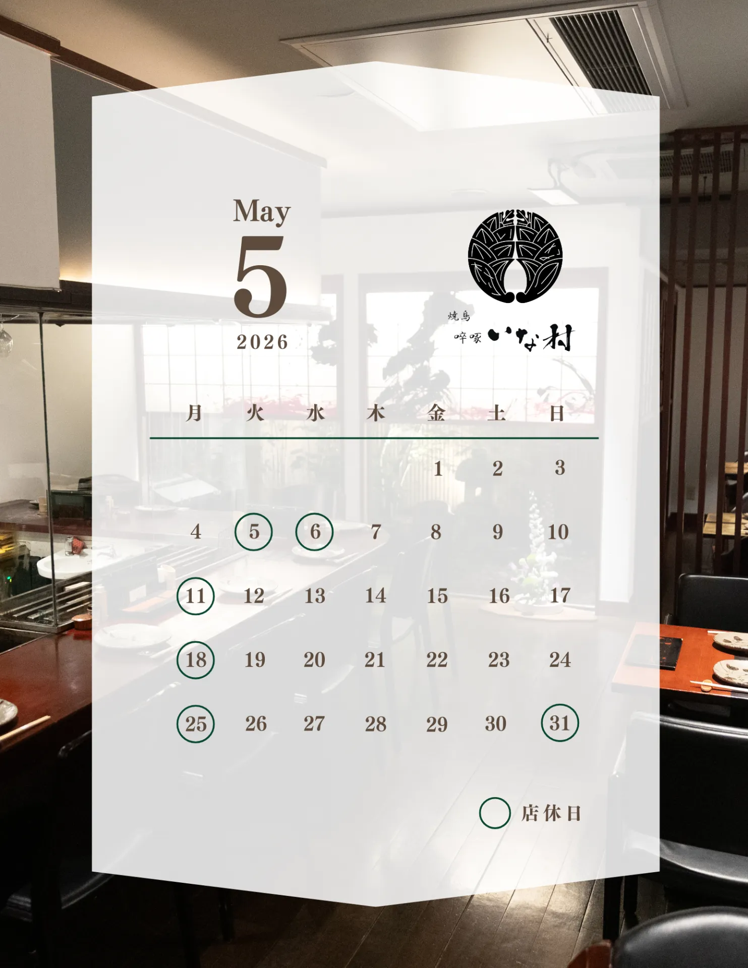 【広島焼き鳥】啐啄いな村小町店 5月営業日のお知らせ
