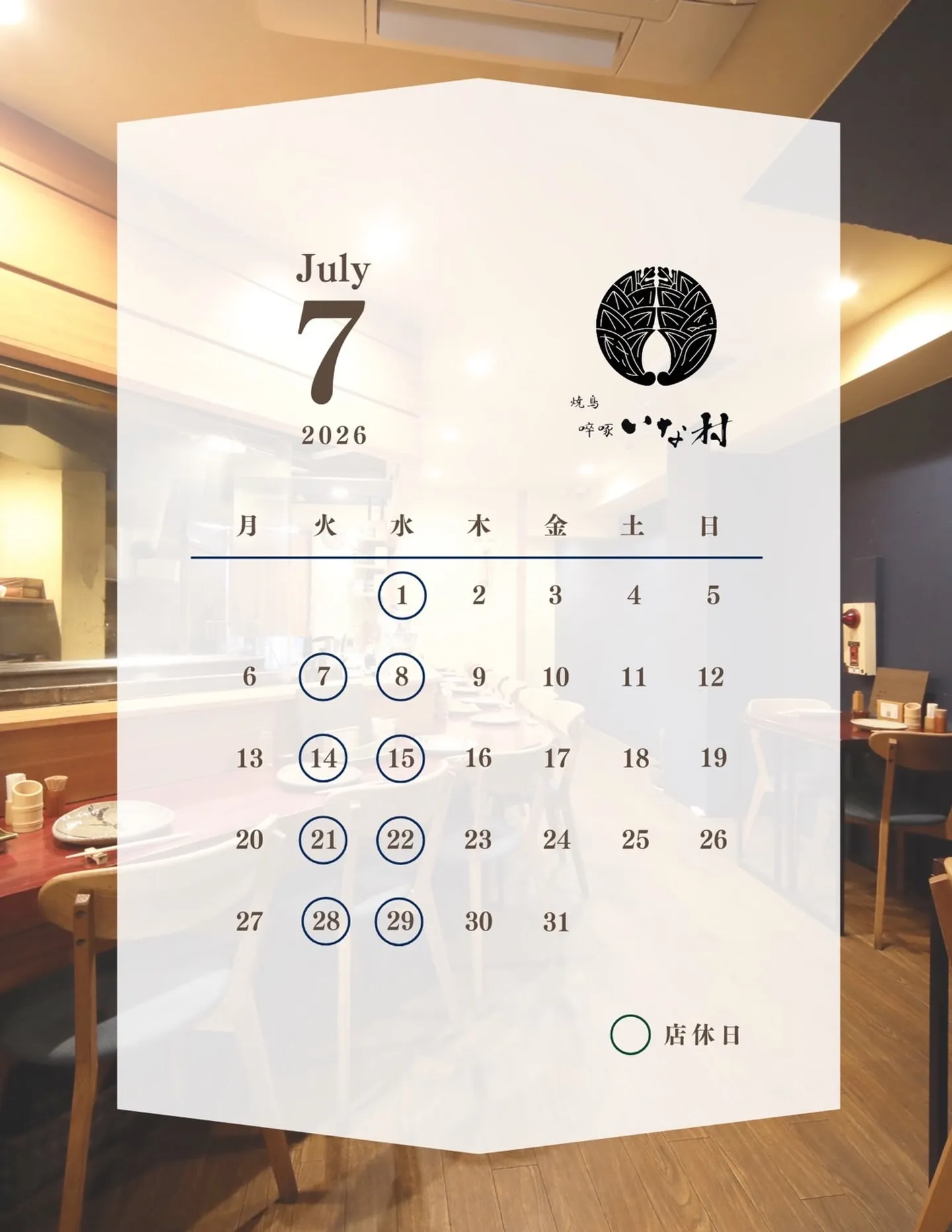 【広島焼き鳥】啐啄いな村白島店 7月の営業日のお知らせ